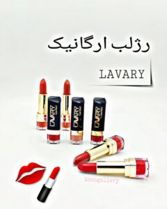 رژلب جامد لاواری Lavary