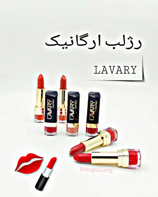 رژلب جامد لاواری Lavariy